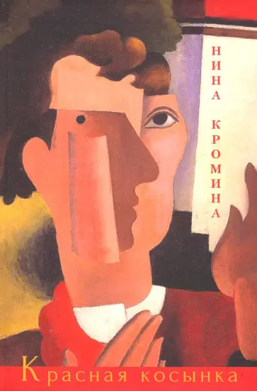 Нина Кромина - Красная косынка Нина Кромина - Красная косынка обложка книги