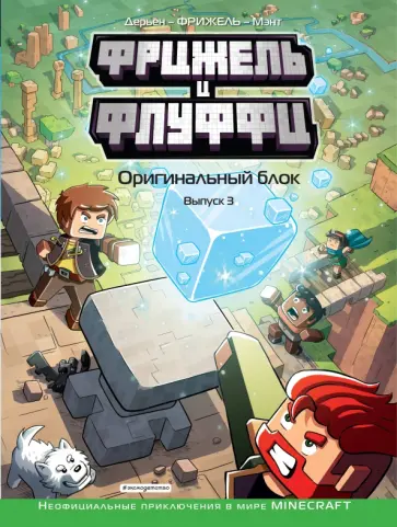 Фрижель, Дерьен - Фрижель и Флуффи. Оригинальный блок. Выпуск 3 Фрижель, Дерьен - Фрижель и Флуффи. Оригинальный блок. Выпуск 3 обложка книги