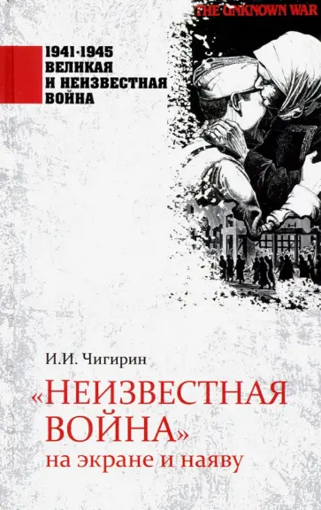 Иван Чигирин - "Неизвестная война" на экране и наяву Иван Чигирин - "Неизвестная война" на экране и наяву обложка книги