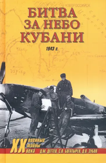 Дегтев, Зубов - Битва за небо Кубани. 1943 г. Дегтев, Зубов - Битва за небо Кубани. 1943 г. обложка книги