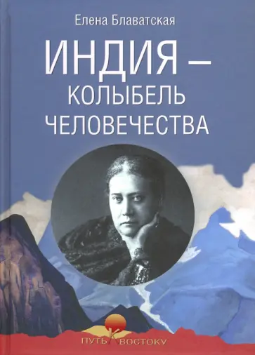 Елена Блаватская - Индия - колыбель человечества обложка книги