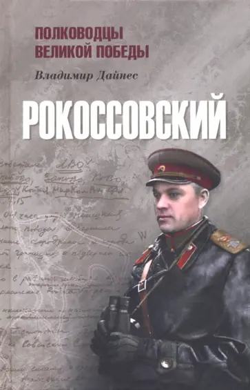 Владимир Дайнес - Рокоссовский Владимир Дайнес - Рокоссовский обложка книги
