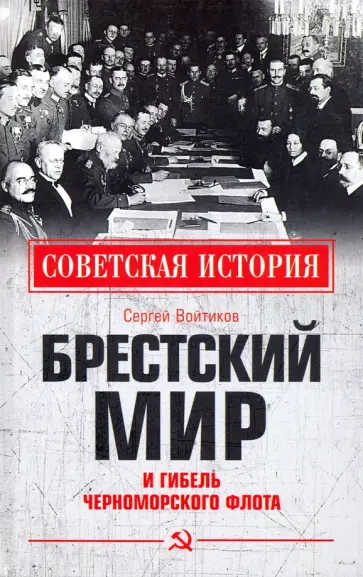 Сергей Войтиков - Брестский мир и гибель Черноморского флота Сергей Войтиков - Брестский мир и гибель Черноморского флота обложка книги