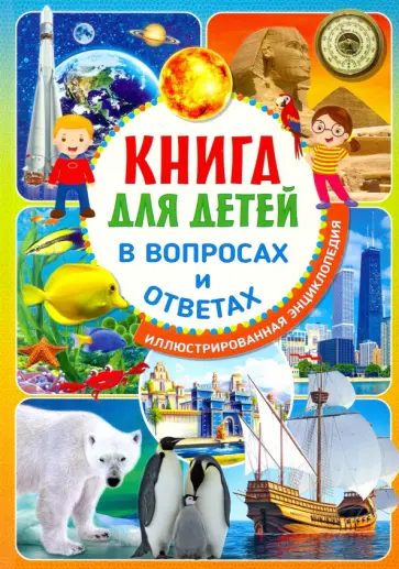 Книга для детей в вопросах и ответах Книга для детей в вопросах и ответах обложка книги