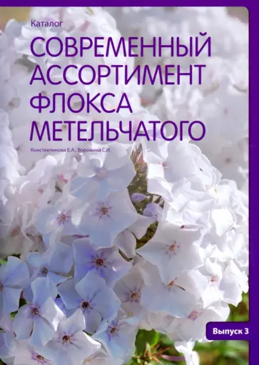 Константинова, Воронина - Современный ассортимент флокса метельчатого. Каталог. Выпуск 3 Константинова, Воронина - Современный ассортимент флокса метельчатого. Каталог. Выпуск 3 обложка книги