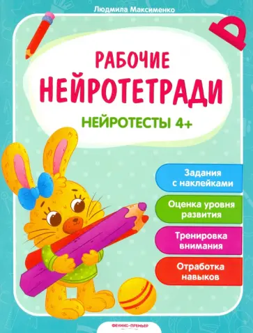 Людмила Максименко - Нейротесты 4+. Книжка с наклейками Людмила Максименко - Нейротесты 4+. Книжка с наклейками обложка книги