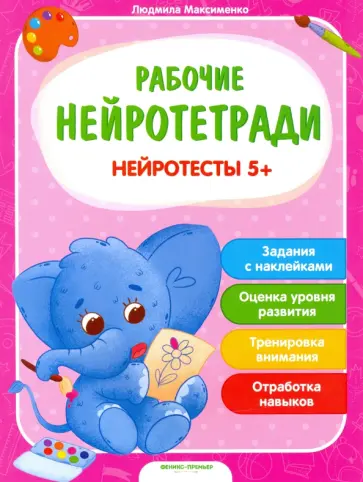 Людмила Максименко - Нейротесты 5+. Книжка с наклейками Людмила Максименко - Нейротесты 5+. Книжка с наклейками обложка книги