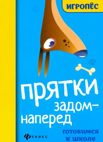Прятки задом наперед. Готовимся к школе Прятки задом наперед. Готовимся к школе обложка книги