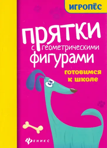 Прятки с геометрическими фигурами. Готовим к школе Прятки с геометрическими фигурами. Готовим к школе обложка книги