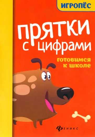 Прятки с цифрами. Готовимся к школе Прятки с цифрами. Готовимся к школе обложка книги