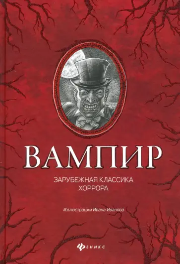 По, Мериме - Вампир: зарубежная классика хоррора По, Мериме - Вампир: зарубежная классика хоррора обложка книги