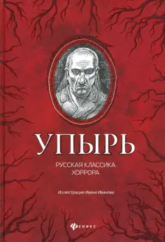 Одоевский, Толстой - Упырь: русская классика хоррора обложка книги