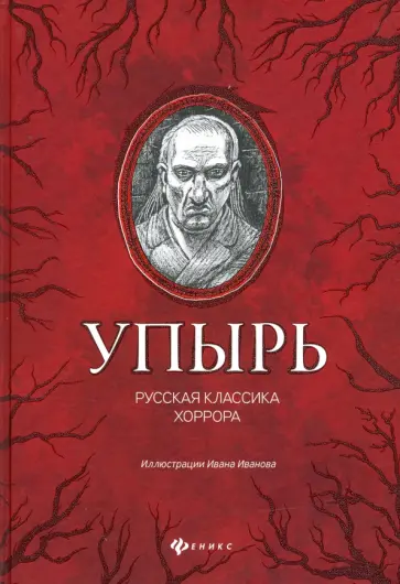 К. Толстой упырь книга. Упырь толстой иллюстрации. К. Упырь толстой книги.