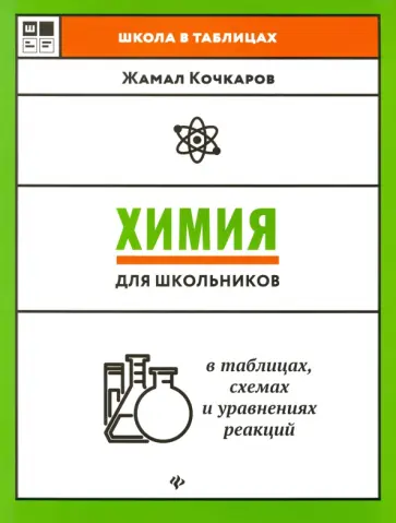 Жамал Кочкаров - Химия для школьников в таблицах, схемах и уравнениях реакций. Учебное пособие обложка книги