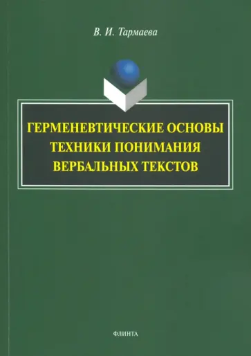 Виктория Тармаева - Герменевтические основы техники понимания вербальных текстов. Монография обложка книги