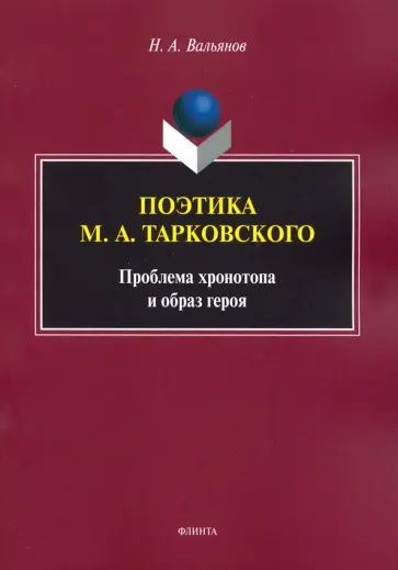 Никита Вальянов - Поэтика М.А.Тарковского. Проблема хронотопа. Выпуск IX обложка книги