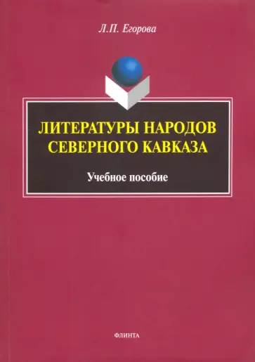 Людмила Егорова - Литературы народов Северного Кавказа. Учебное пособие обложка книги