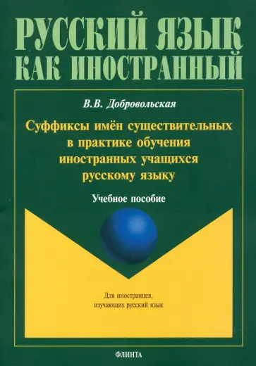 Валерия Добровольская - Суффиксы имён существительных в практике обучения иностранных учащихся русскому языку. Учебное пос. Валерия Добровольская - Суффиксы имён существительных в практике обучения иностранных учащихся русскому языку. Учебное пос. обложка книги