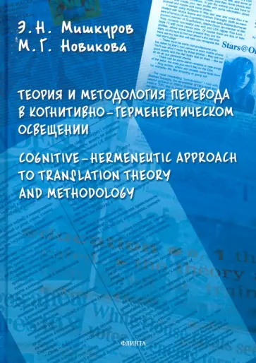 Новикова, Мишкуров - Теория и методология перевода в когнитивно-герменевтическом освещении обложка книги