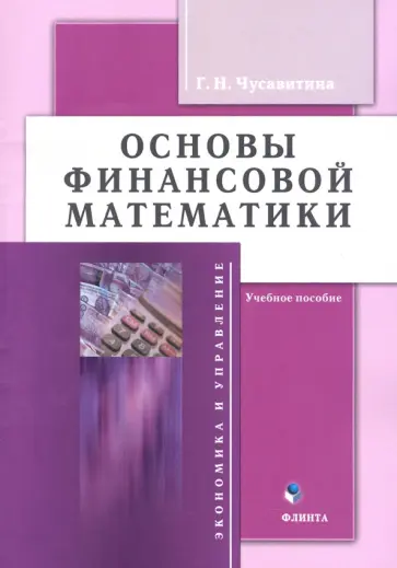 Галина Чусавитина - Основы финансовой математики. Учебное пособие обложка книги