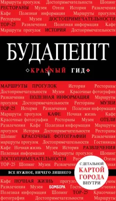 Анна Белоконова - Будапешт. Путеводитель (+карта) обложка книги