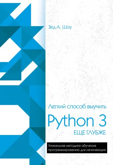 Зед Шоу - Легкий способ выучить Python 3 еще глубже обложка книги