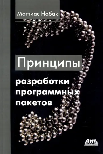 Маттиас Нобак - Принципы разработки программных пакетов. Проектирование повторно используемых компонентов обложка книги