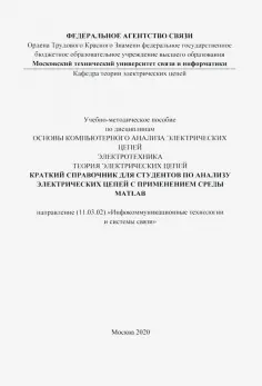 Краткий справочник для студентов по анализу электрических цепей с применением среды MATLAB обложка книги