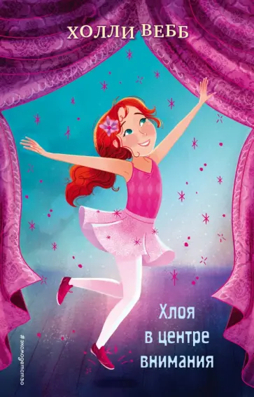 Холли Вебб - Хлоя в центре внимания Холли Вебб - Хлоя в центре внимания обложка книги