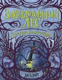 Дж. Уайт - Ловушка для вексари обложка книги