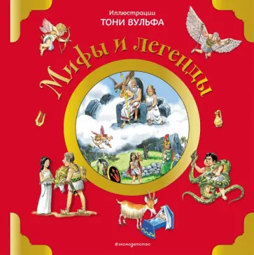 Анна Казалис - Мифы и легенды Анна Казалис - Мифы и легенды обложка книги
