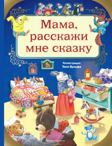 Анна Казалис - Мама, расскажи мне сказку Анна Казалис - Мама, расскажи мне сказку обложка книги