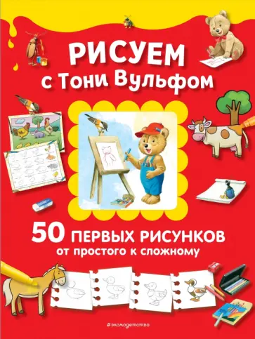 Анна Казалис - Рисуем с Тони Вульфом. 50 первых рисунков от простого к сложному Анна Казалис - Рисуем с Тони Вульфом. 50 первых рисунков от простого к сложному обложка книги
