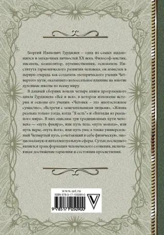 4-й Путь Гурджиева: система теория и практика