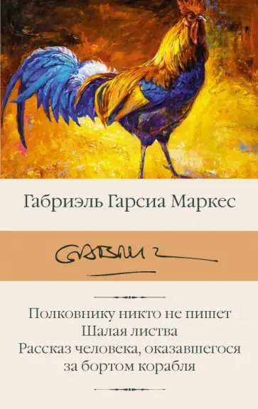 Маркес Гарсиа - Полковнику никто не пишет. Шалая листва. Рассказ человека, оказавшегося за бортом корабля Маркес Гарсиа - Полковнику никто не пишет. Шалая листва. Рассказ человека, оказавшегося за бортом корабля обложка книги