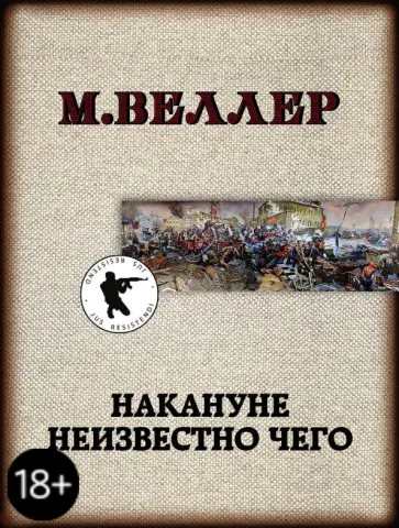 Михаил Веллер - Накануне неизвестно чего обложка книги