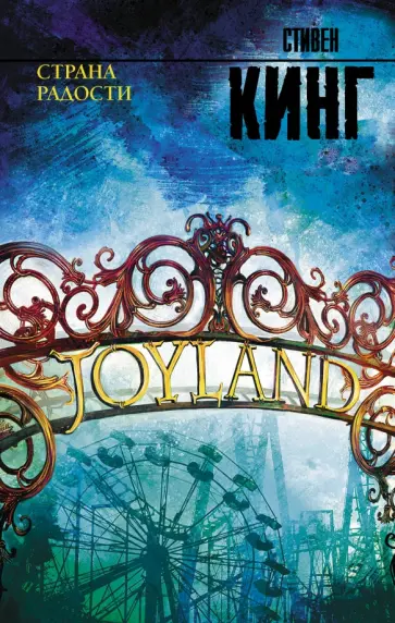 Стивен Кинг - Страна радости обложка книги