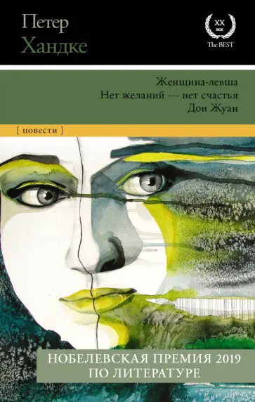 Петер Хандке - Женщина-левша; Нет желаний - нет счастья; Дон Жуан обложка книги