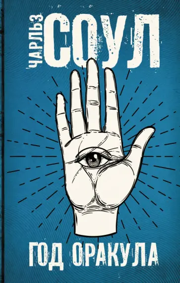 Чарльз Соул - Год Оракула обложка книги