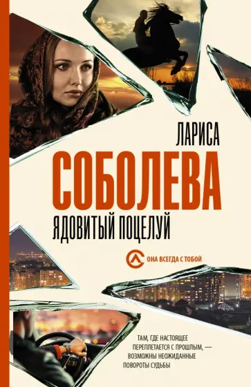 Лариса Соболева - Ядовитый поцелуй Лариса Соболева - Ядовитый поцелуй обложка книги