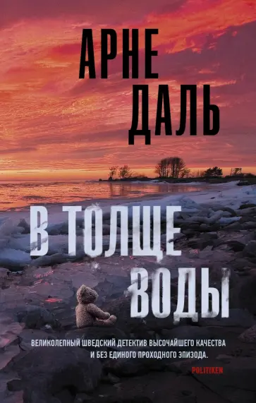 Арне Даль - В толще воды обложка книги
