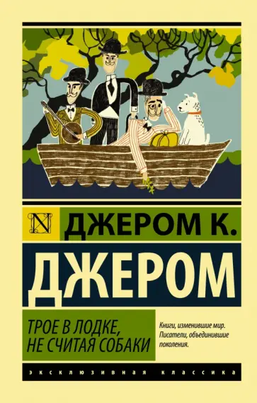 Клапка Джером - Трое в лодке, не считая собаки Клапка Джером - Трое в лодке, не считая собаки обложка книги