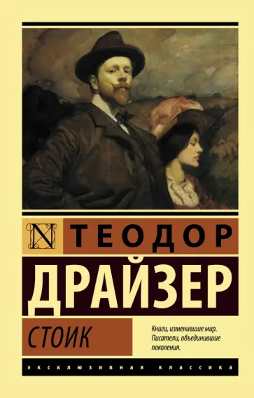 Теодор Драйзер - Стоик Теодор Драйзер - Стоик обложка книги