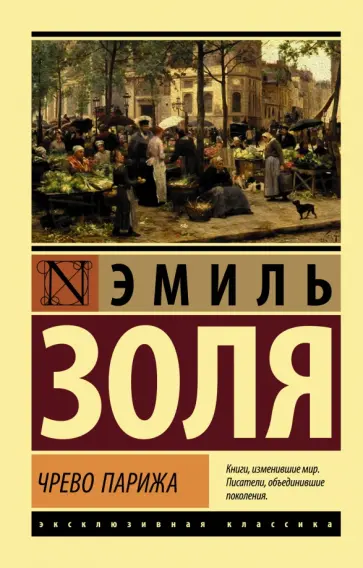 Эмиль Золя - Чрево Парижа обложка книги