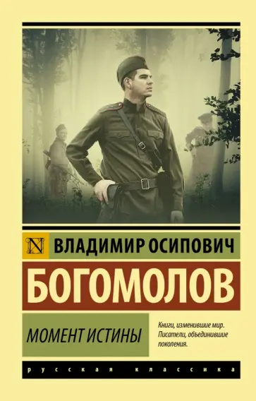Владимир Богомолов - Момент истины Владимир Богомолов - Момент истины обложка книги