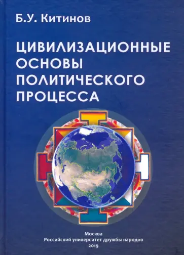 Баатр Китинов - Цивилизационные основы политического процесса Баатр Китинов - Цивилизационные основы политического процесса обложка книги