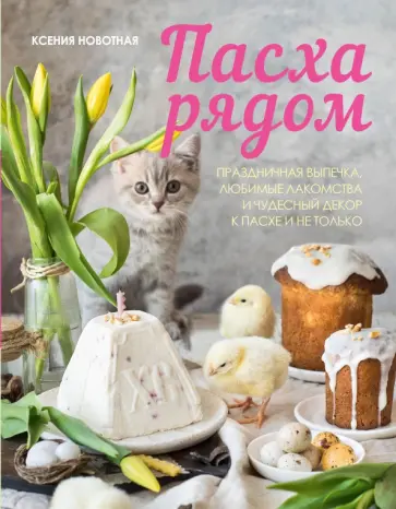 Ксения Новотная - Пасха рядом Ксения Новотная - Пасха рядом обложка книги