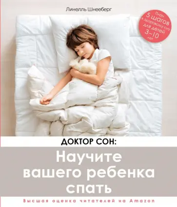 Линелль Шнееберг - Доктор Сон. Научите Вашего ребенка спать. 5 шагов к крепкому здоровому сну для детей 3-10 лет Линелль Шнееберг - Доктор Сон. Научите Вашего ребенка спать. 5 шагов к крепкому здоровому сну для детей 3-10 лет обложка книги