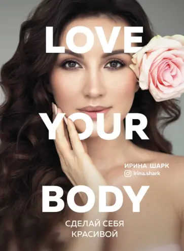 Ирина Шарк - Love your body. Сделай себя красивой Ирина Шарк - Love your body. Сделай себя красивой обложка книги