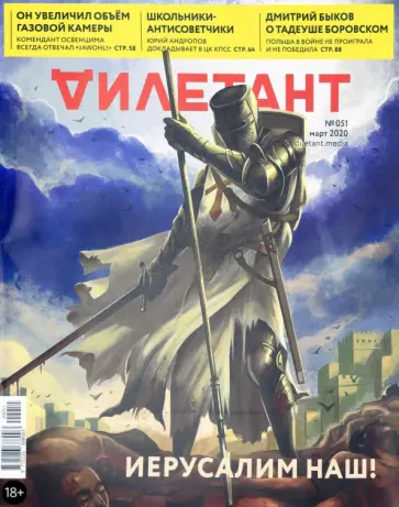 Журнал "Дилетант" № 051. Март 2020 обложка книги